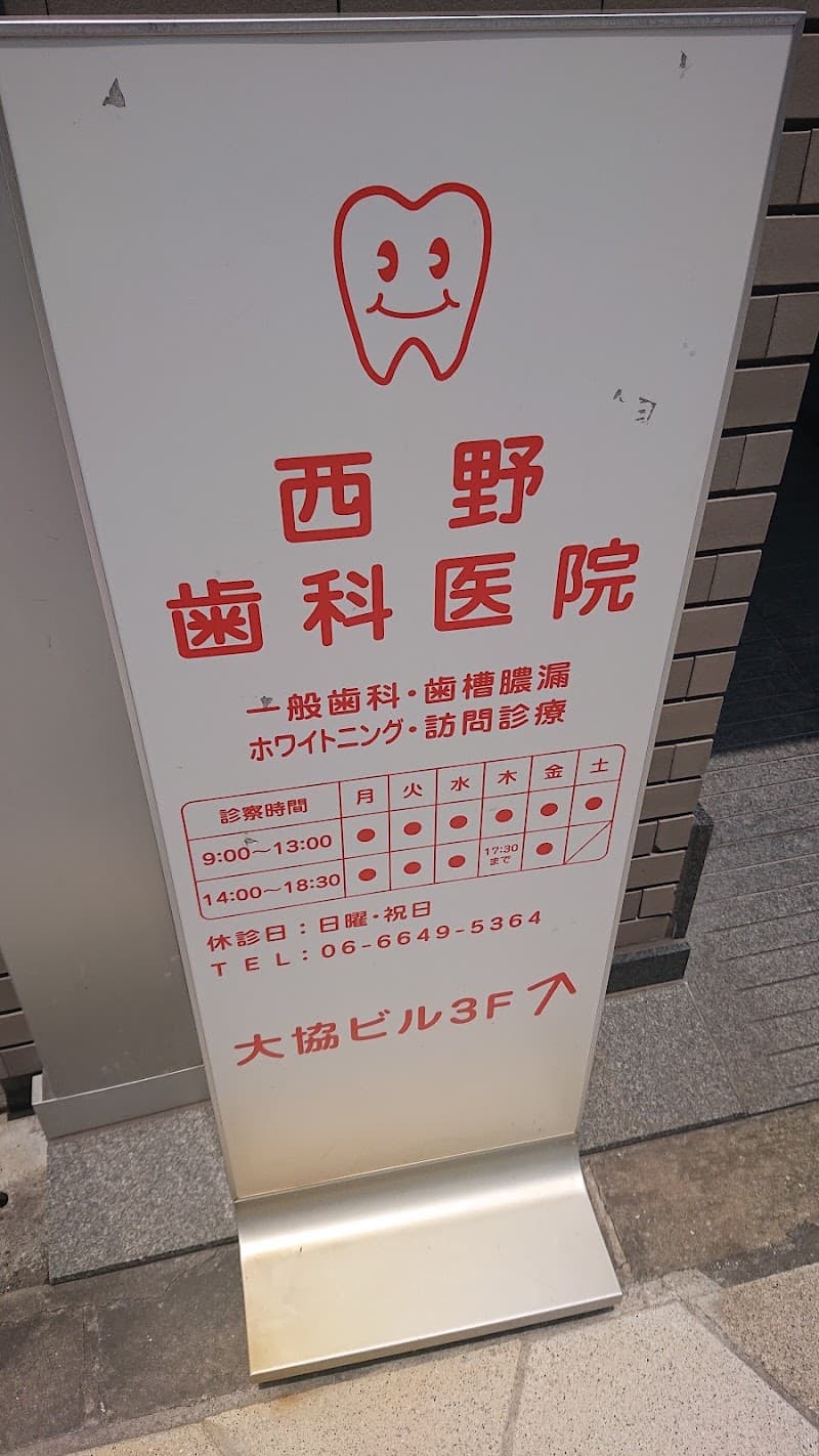 西野歯科医院