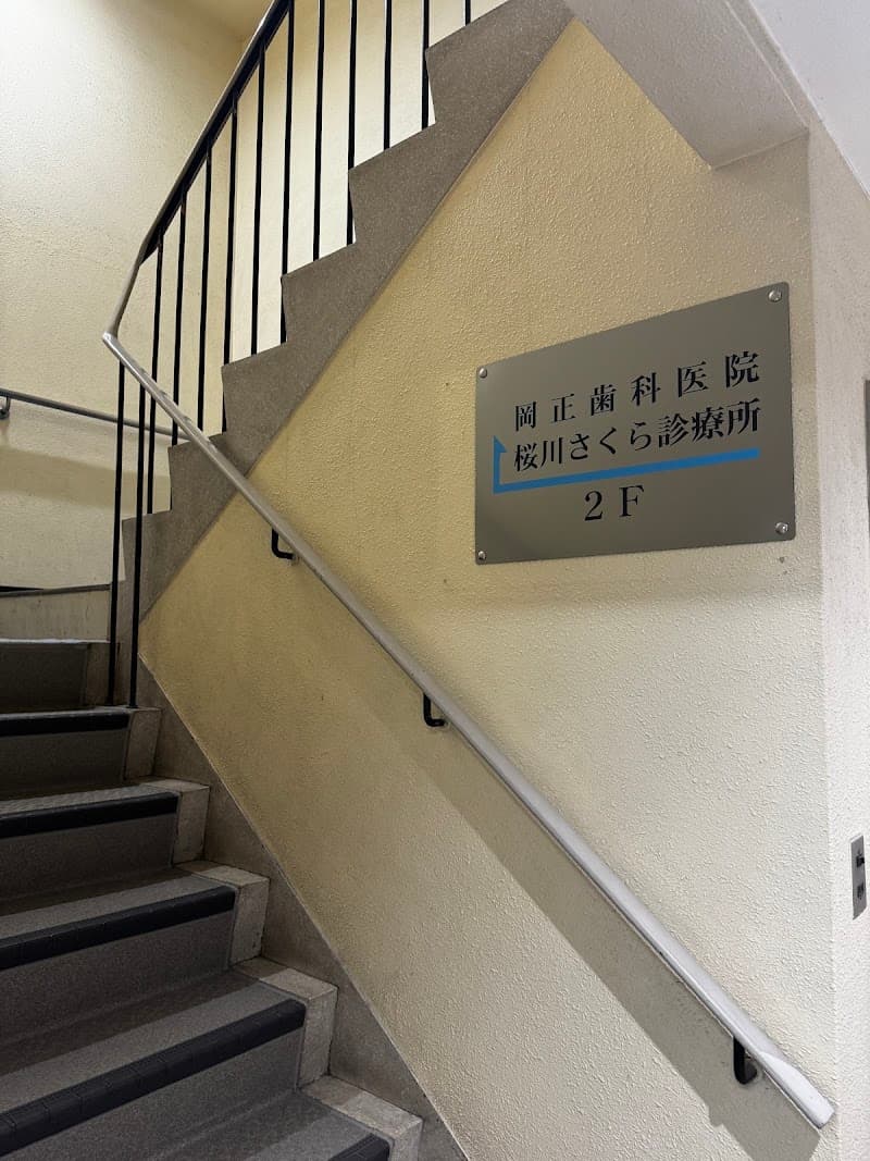 岡正歯科医院