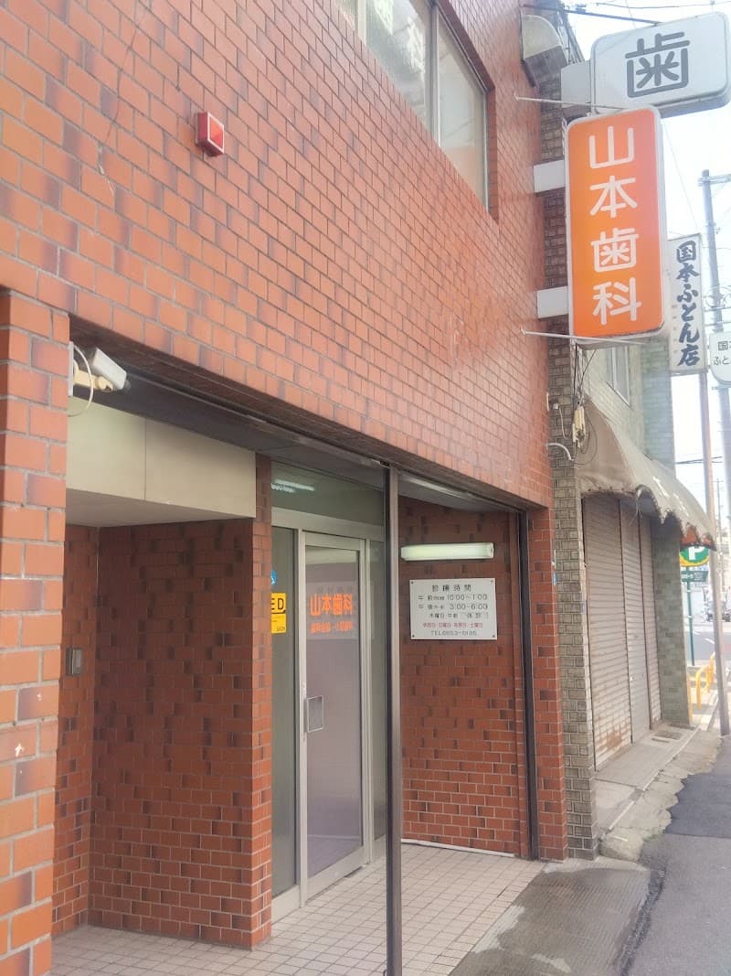山本歯科