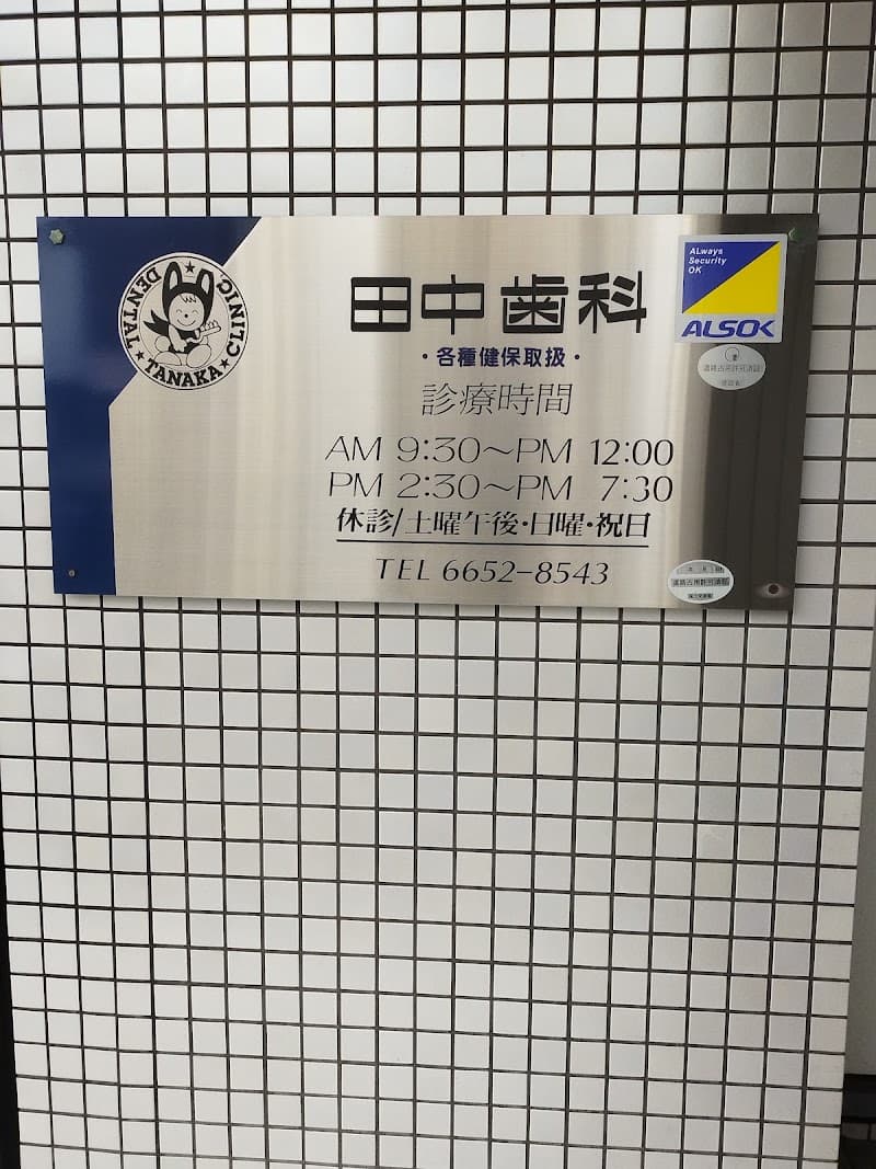 田中歯科医院