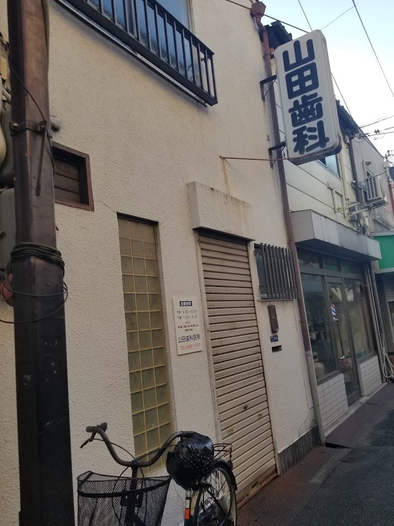 山田歯科医院