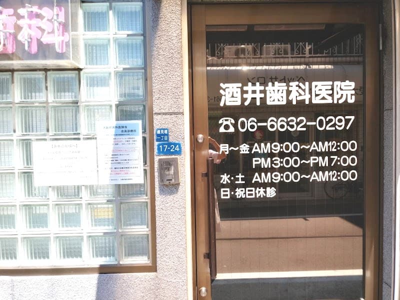 酒井歯科医院