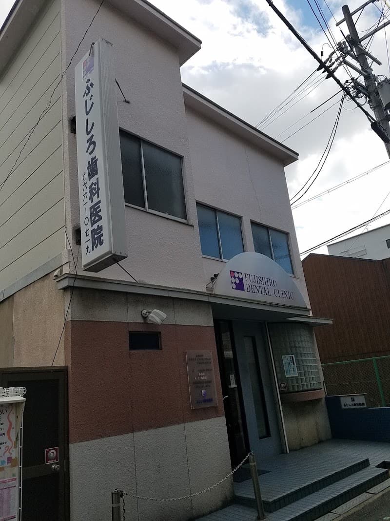 ふじしろ歯科医院