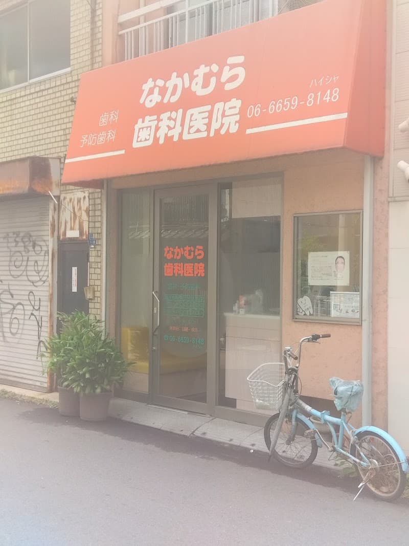 なかむら歯科医院