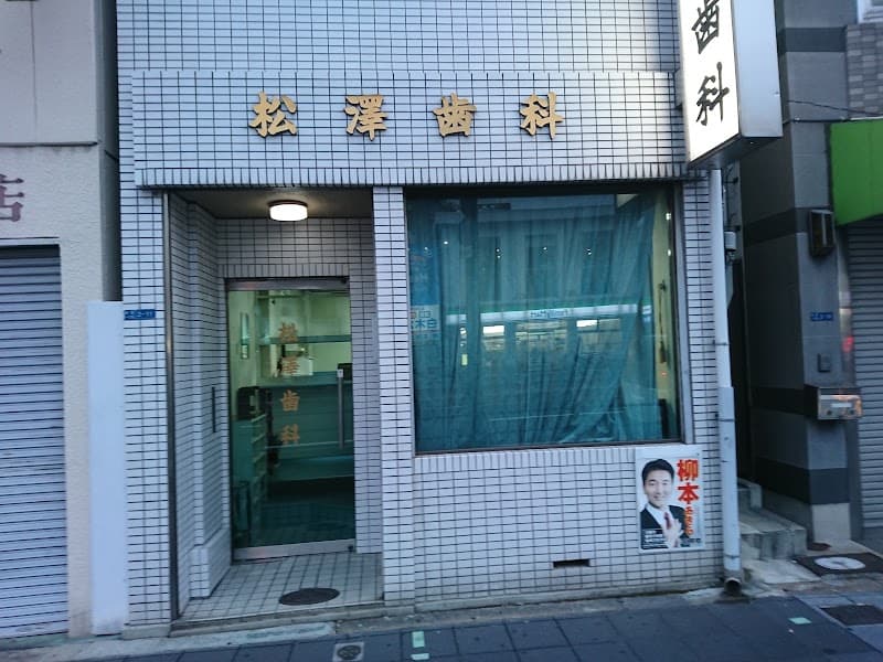 松澤歯科医院