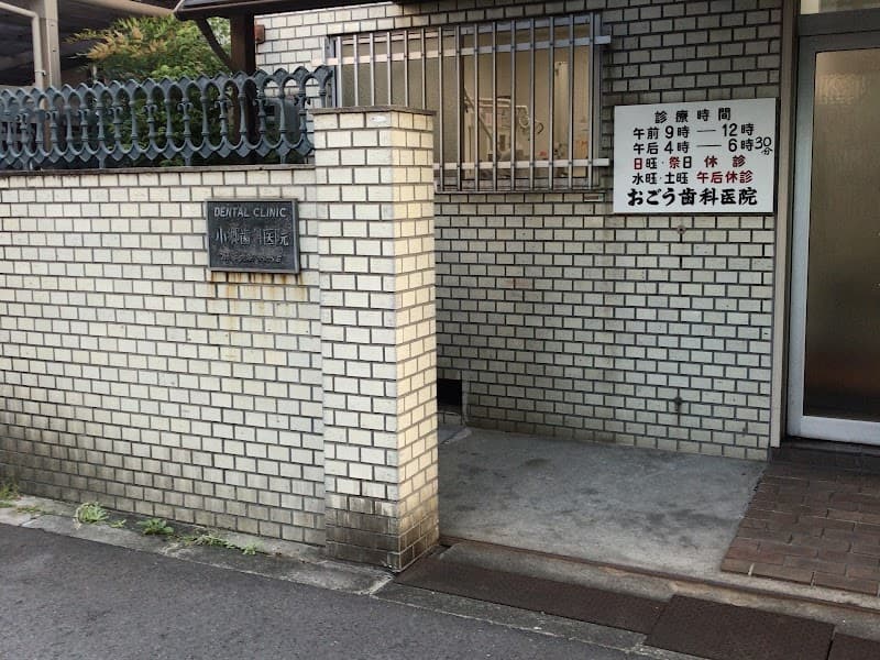 小郷歯科医院