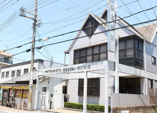 松本歯科医院