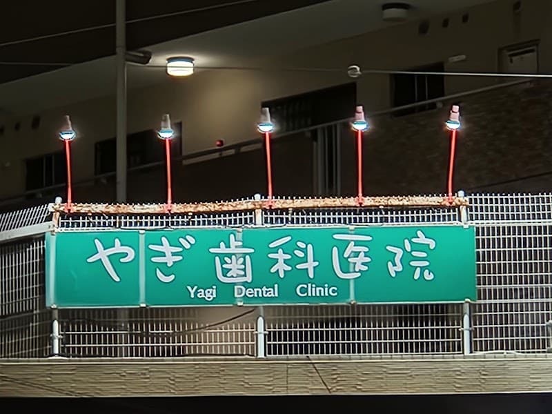 やぎ歯科医院