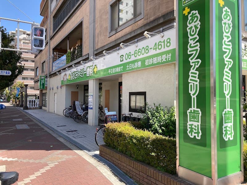 あびこ歯科医院