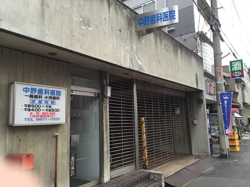 中野歯科医院