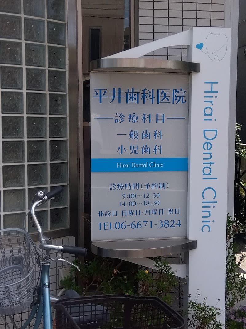 平井歯科医院