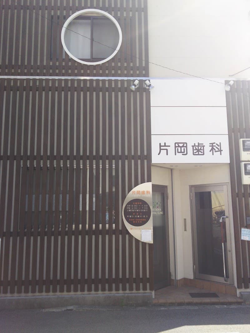 片岡歯科医院