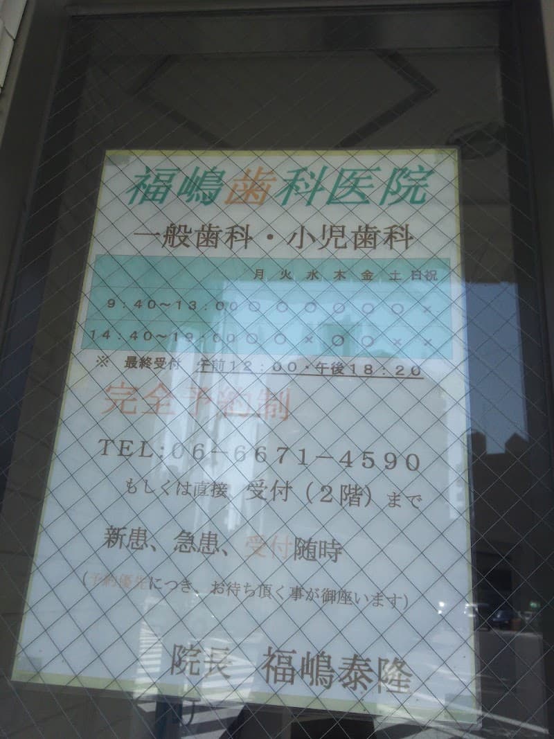 福嶋歯科医院