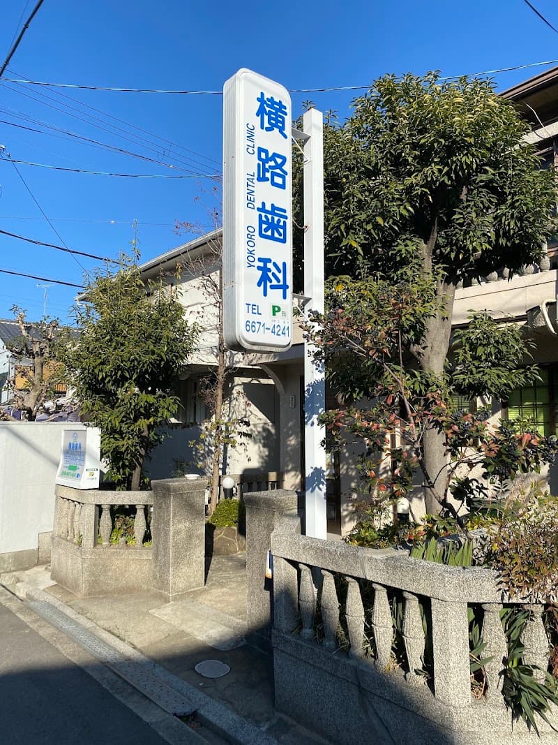 横路歯科医院