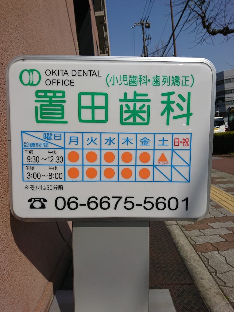 置田歯科
