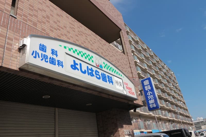 よしはら歯科