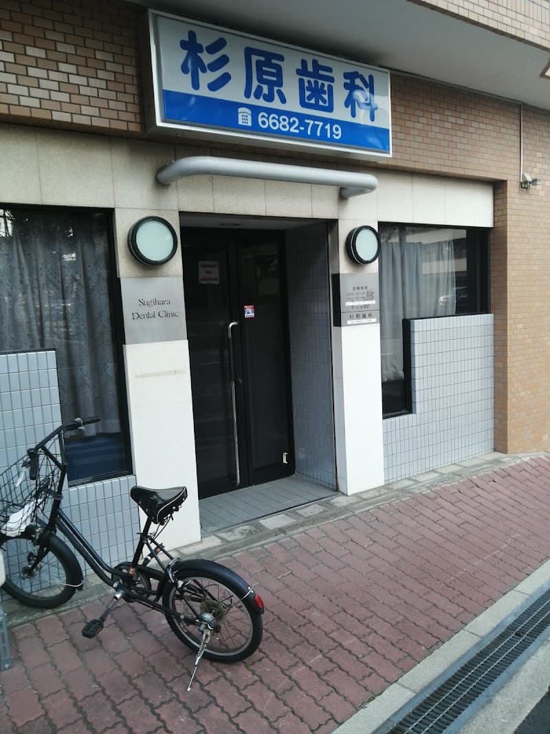 杉原歯科医院