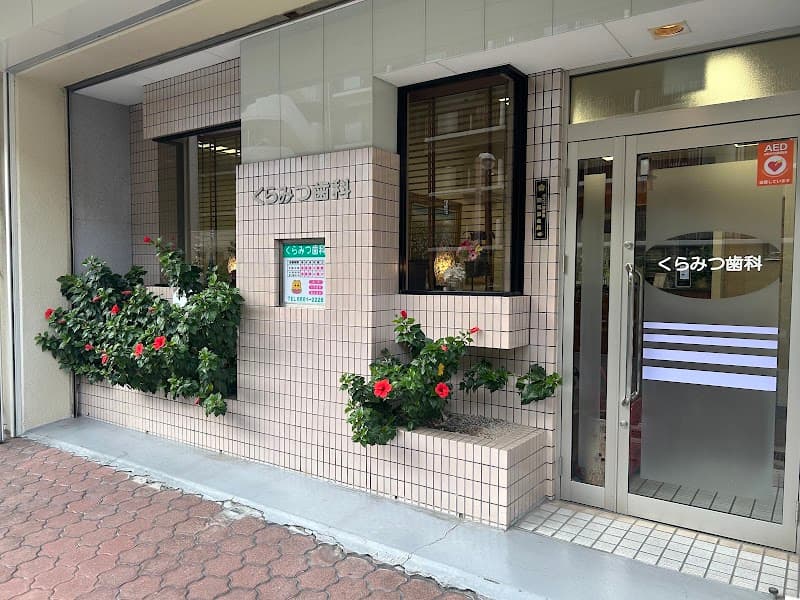 医療法人寛生会くらみつ歯科医院