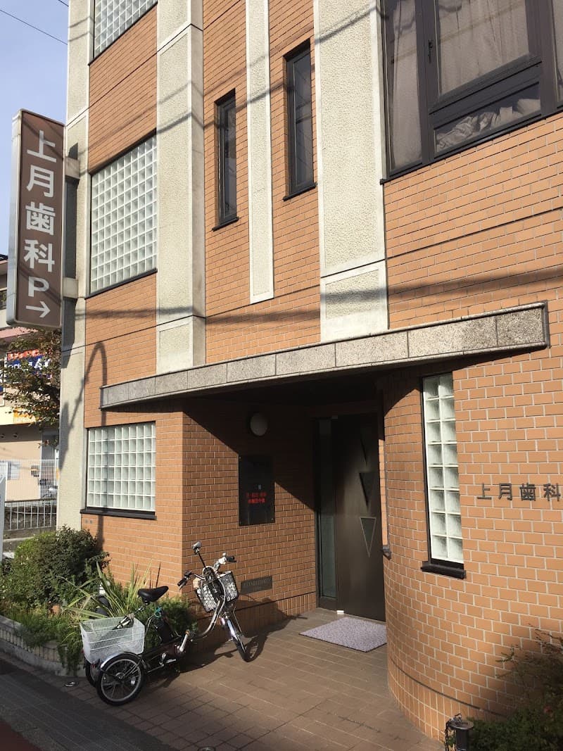 上月歯科医院