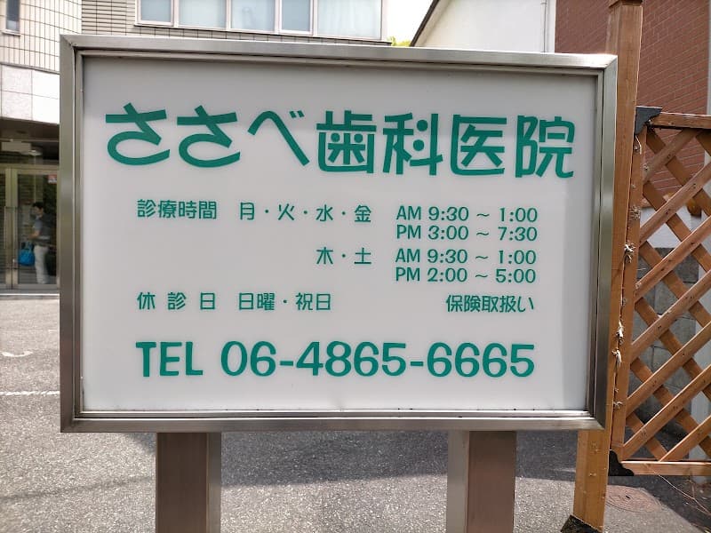 ささべ歯科医院