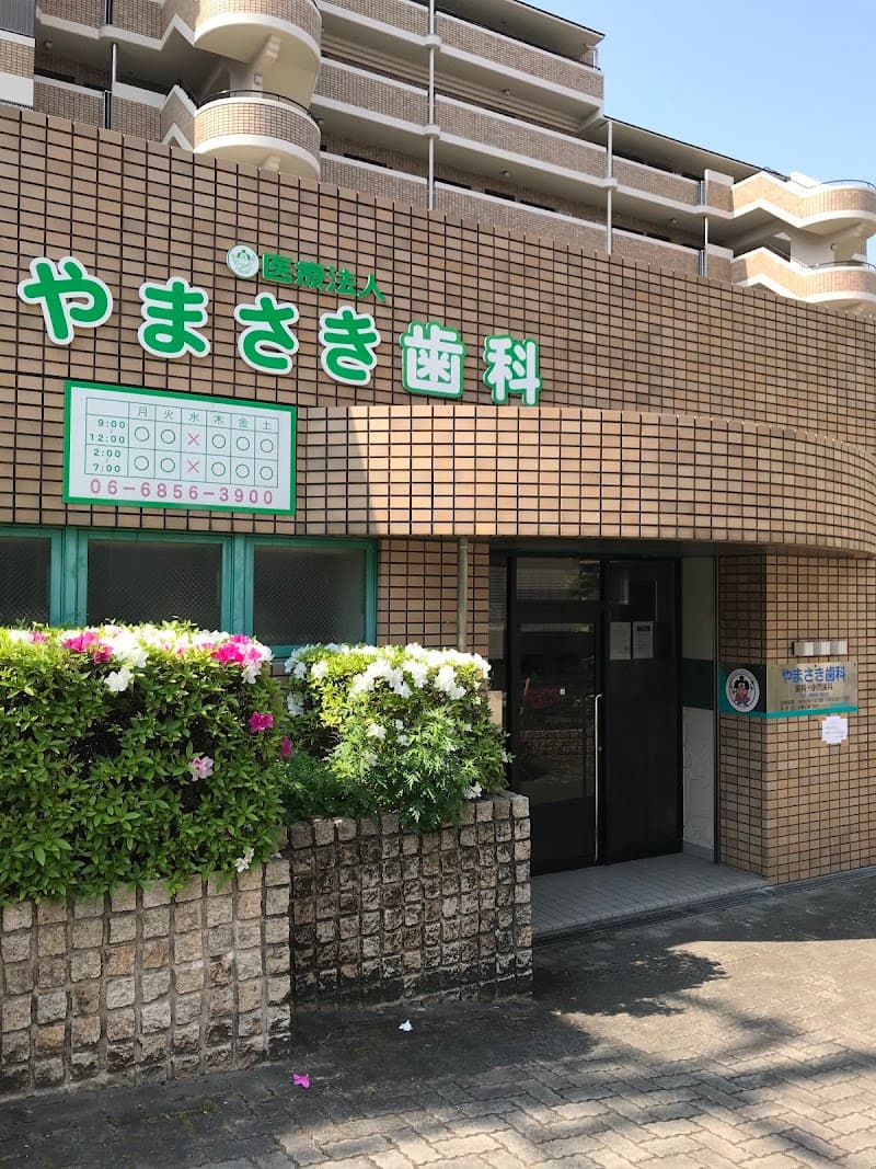 医療法人やまさき歯科