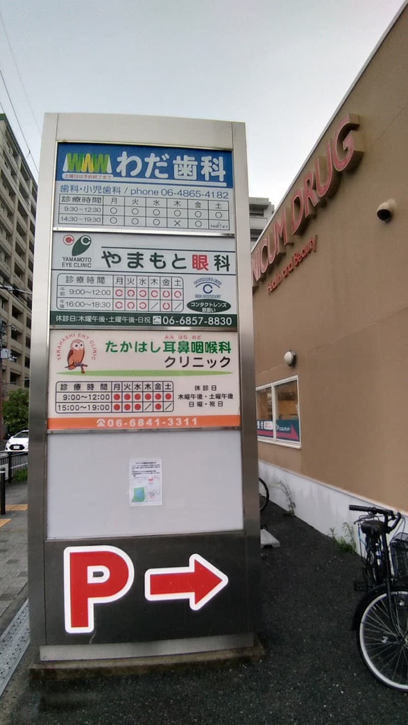 わだ歯科医院