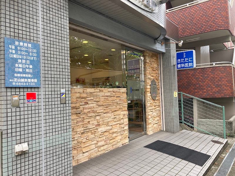 きたたに歯科医院