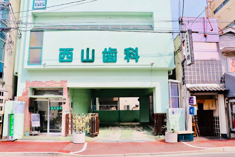 西山歯科医院
