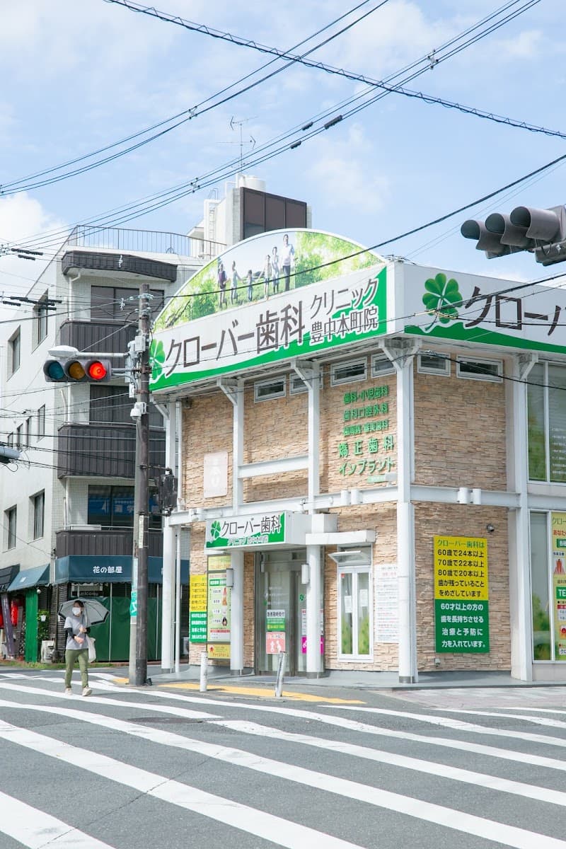 医療法人真摯会 クローバー歯科クリニック豊中本町院
