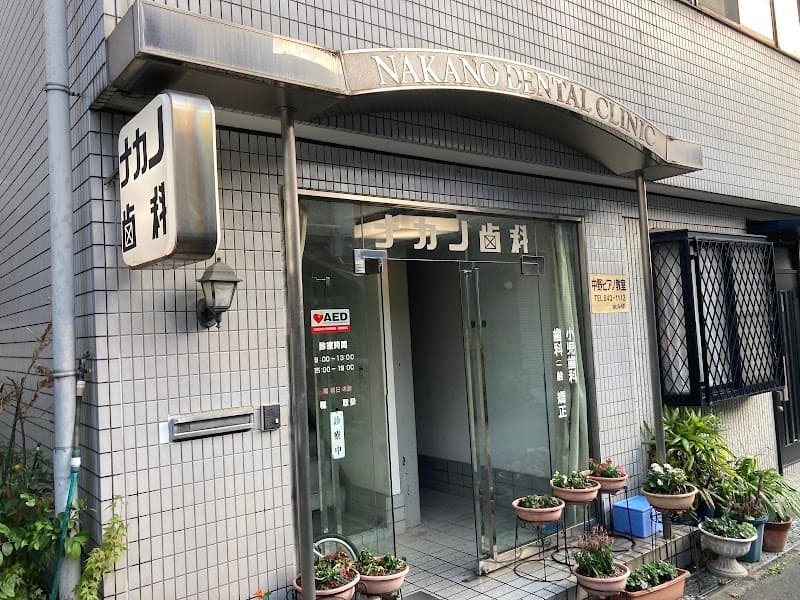 中野歯科クリニック