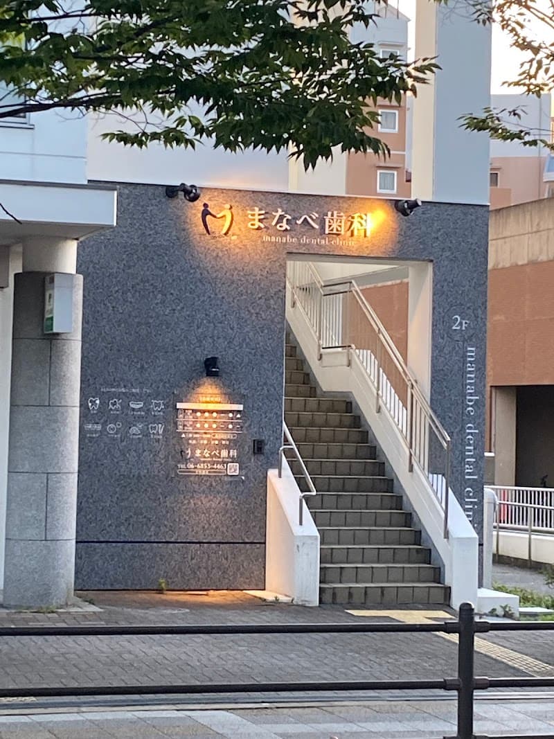 まなべ歯科