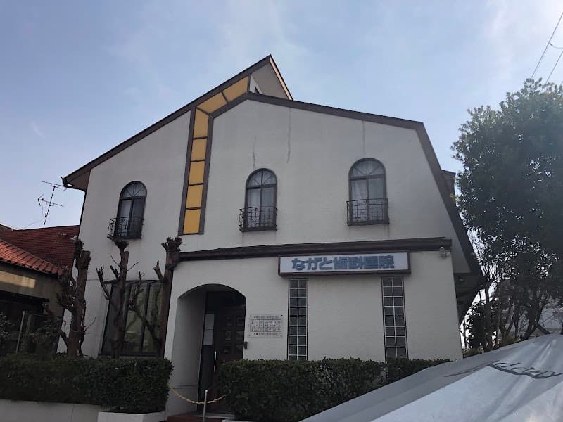 ながと歯科医院