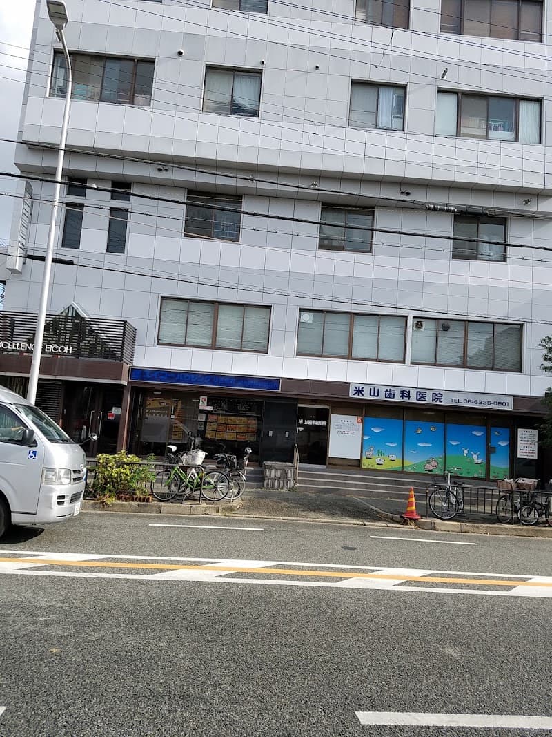 医療法人米山歯科