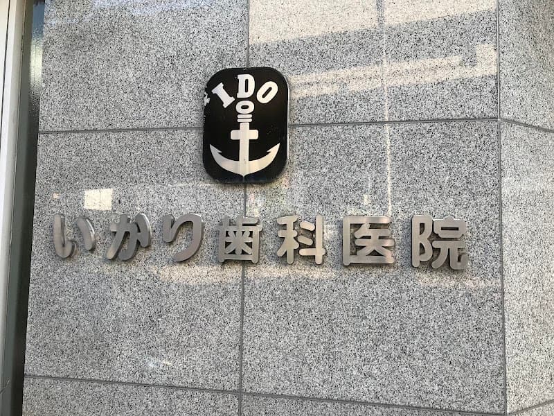 いかり歯科医院