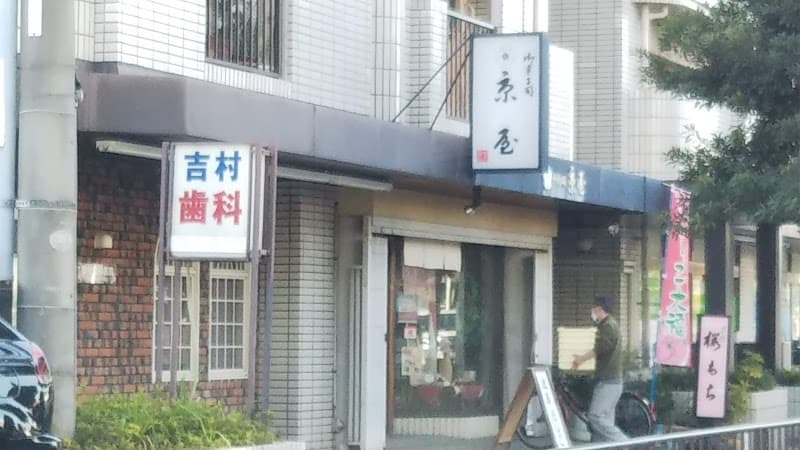 吉村歯科医院