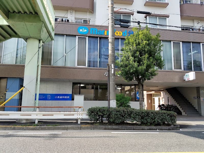 小泉歯科医院