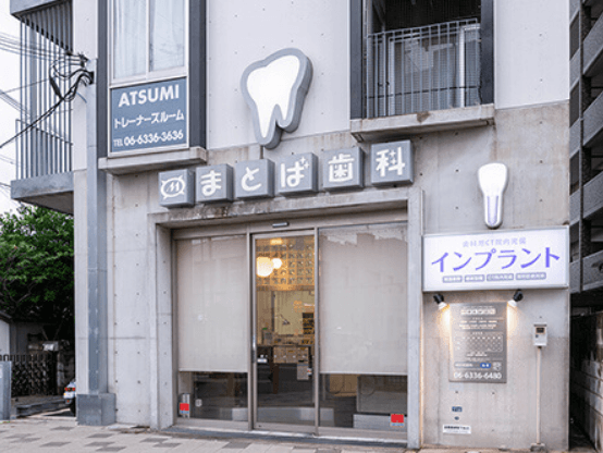 まとば歯科