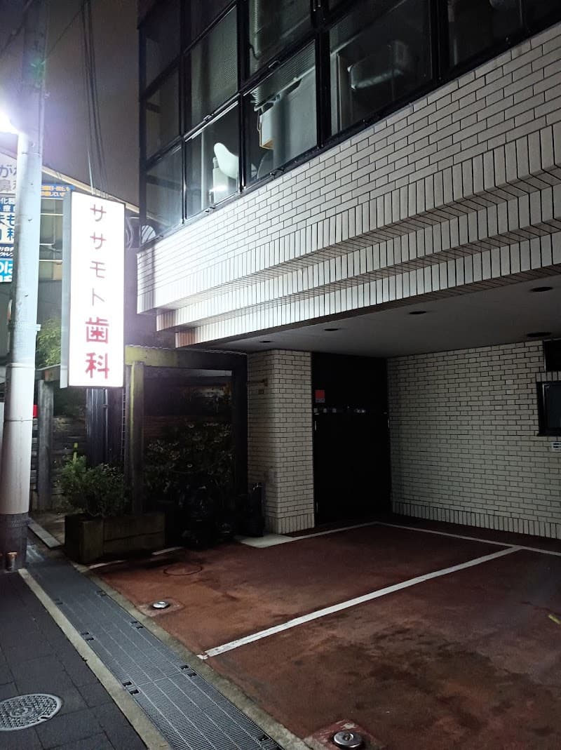 ササモト歯科医院