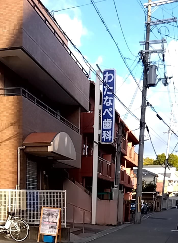 渡辺歯科医院