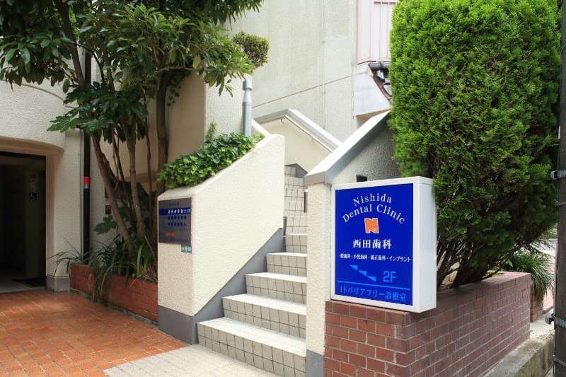 西田歯科医院