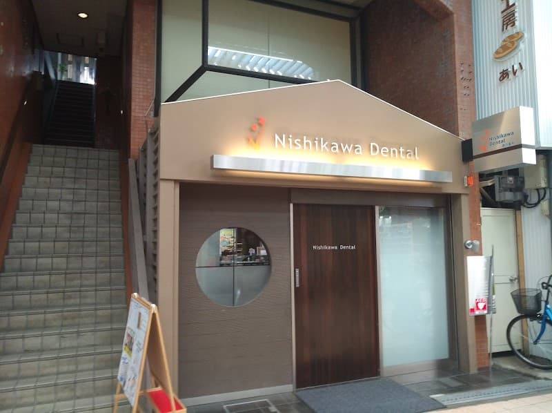 医療法人西川歯科