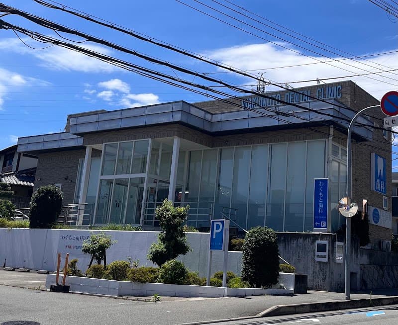 涌本歯科医院