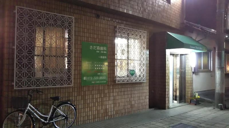 さだ森歯科