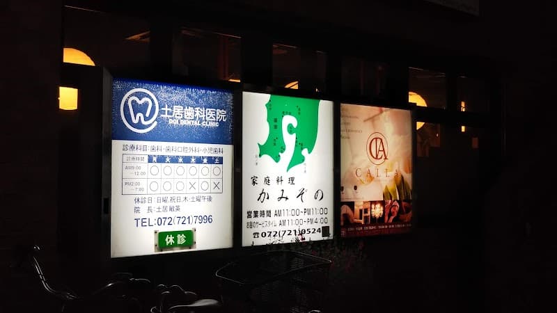 土居歯科医院