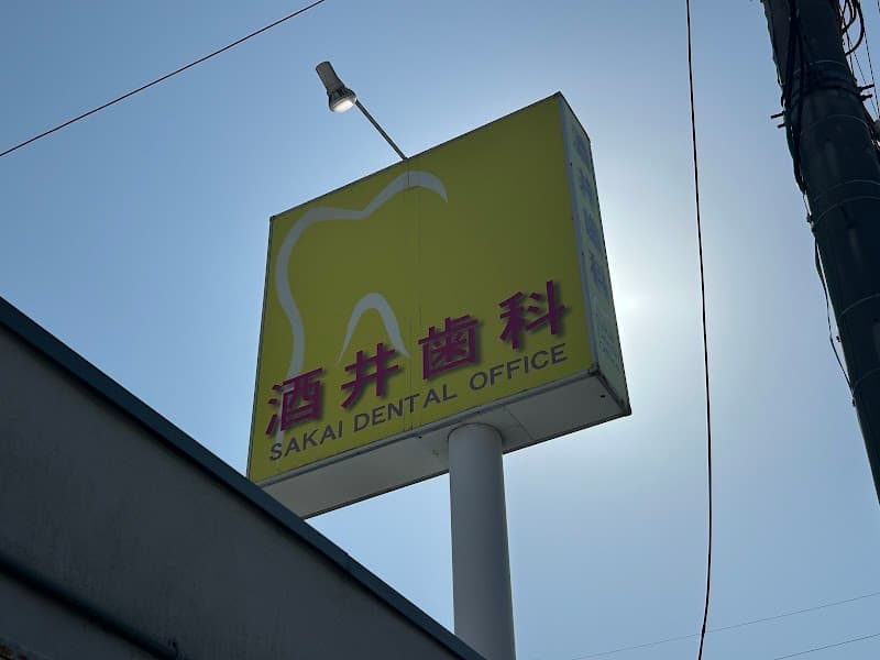 酒井歯科医院