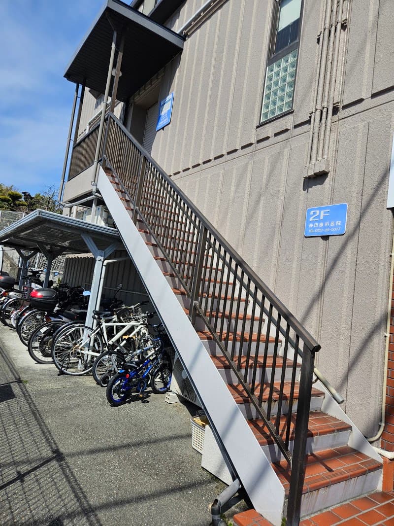 仲田歯科医院
