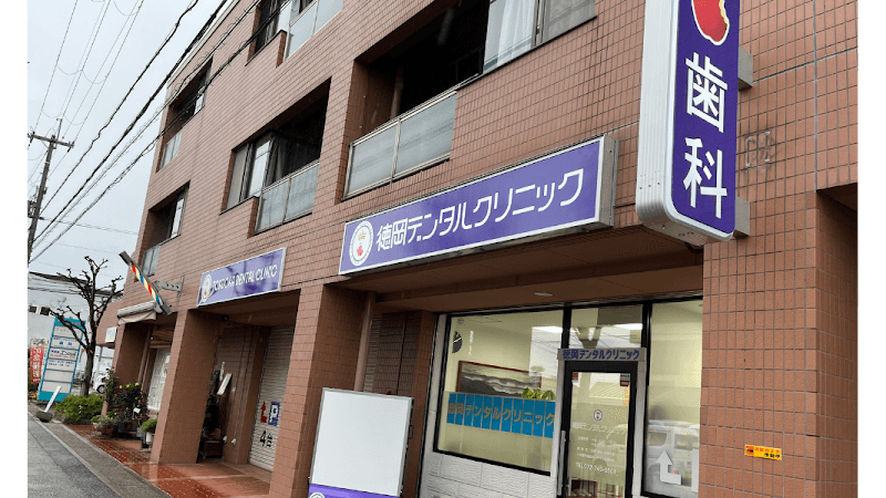 徳岡デンタルクリニック