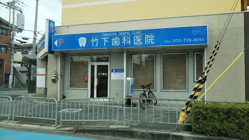 竹下歯科医院