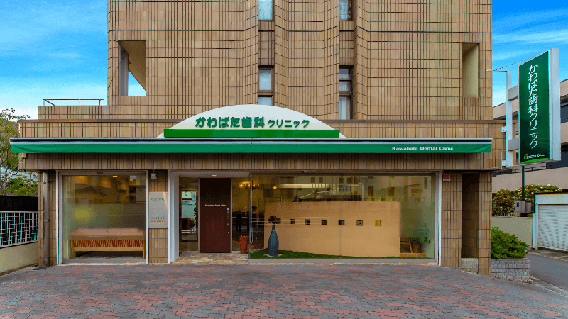 かわばた歯科クリニック