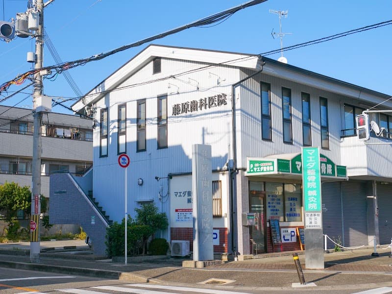 藤原歯科医院